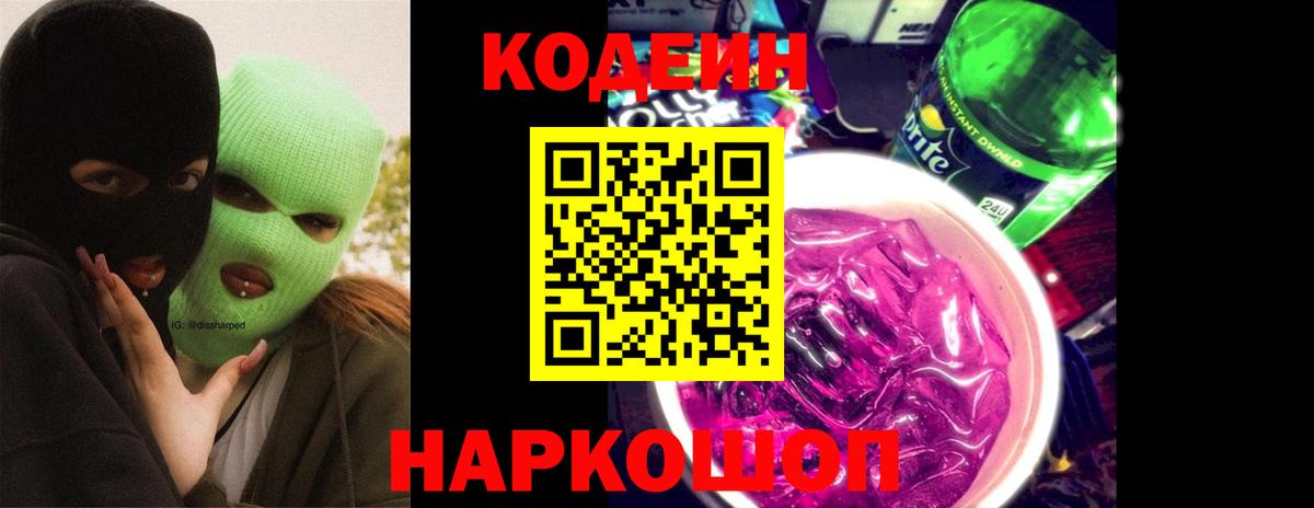 Кодеиновый сироп Lean Purple Drank Кушва